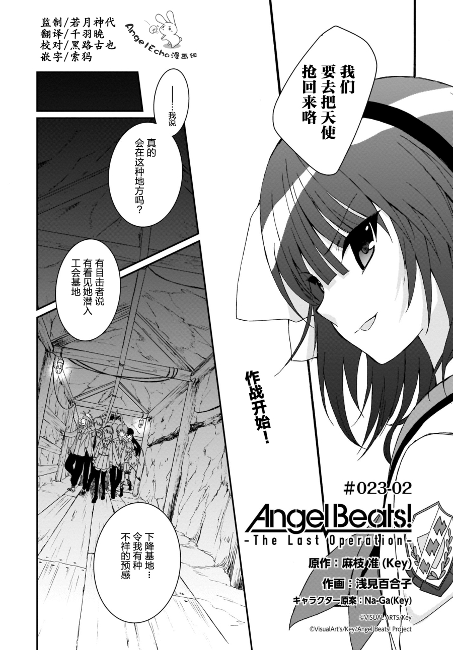 Angel Beats！-The Last Operation- - 第23.2話 - 1
