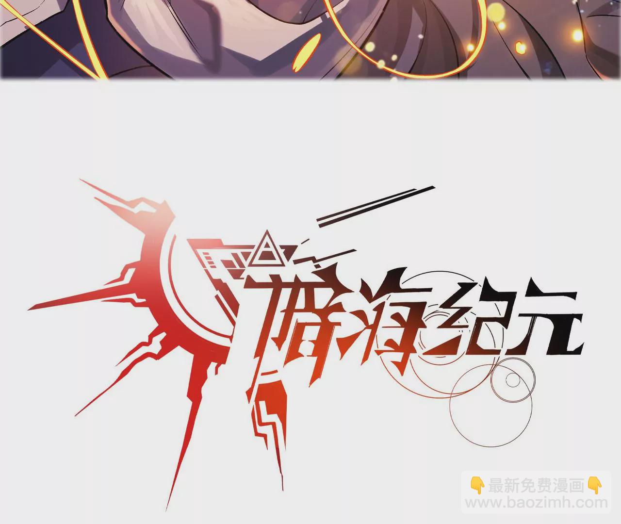 暗海紀元 - 第七十九話：最終兵器(1/3) - 3
