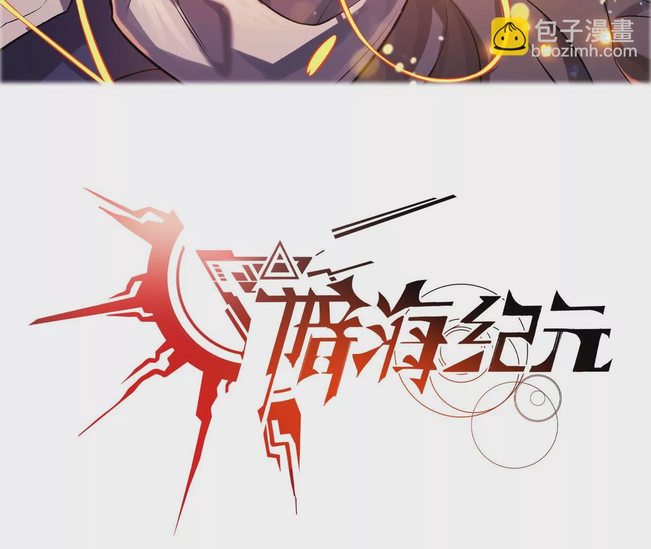 暗海紀元 - 第八十五話：與暗同行(1/3) - 3