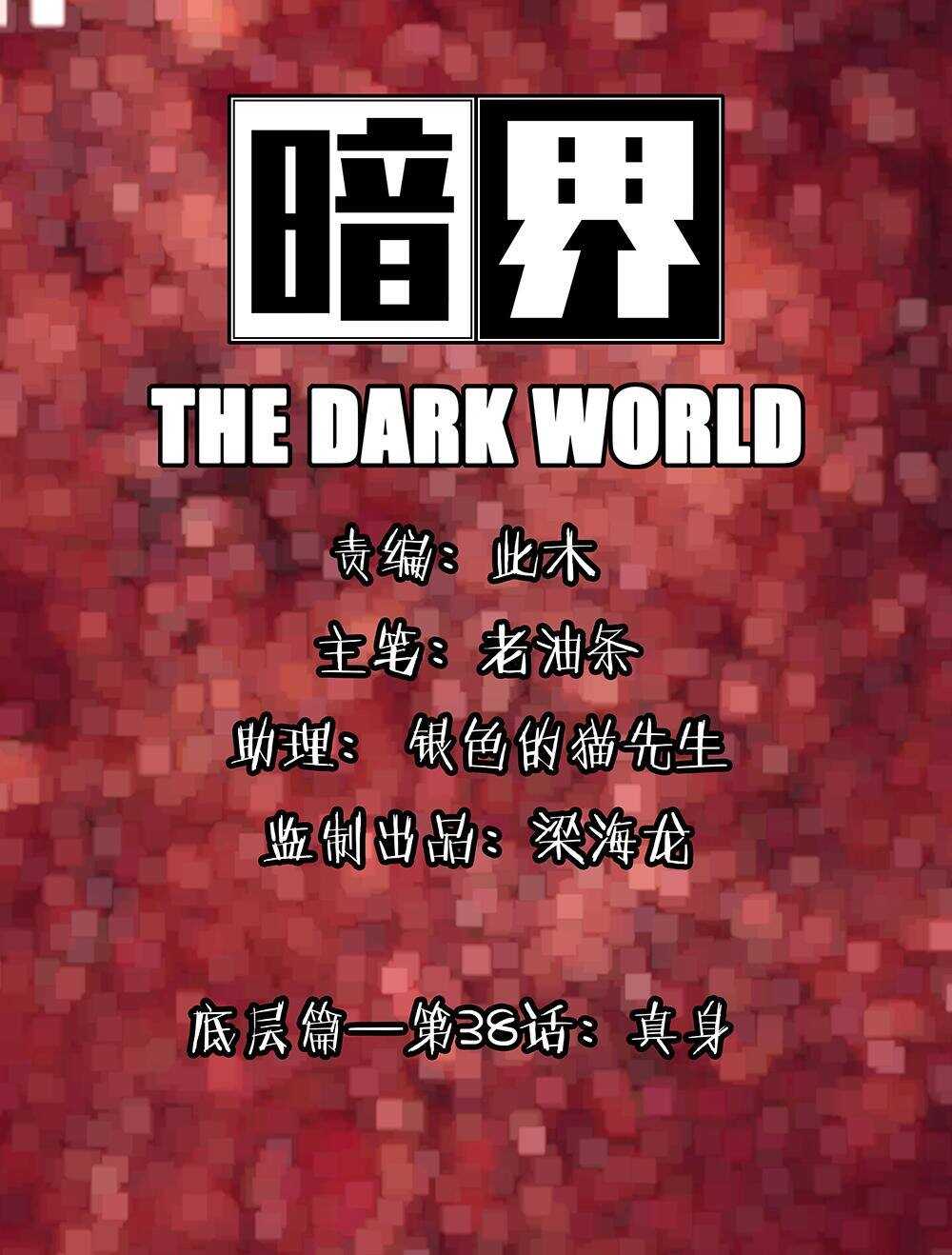 38 真身-第39话