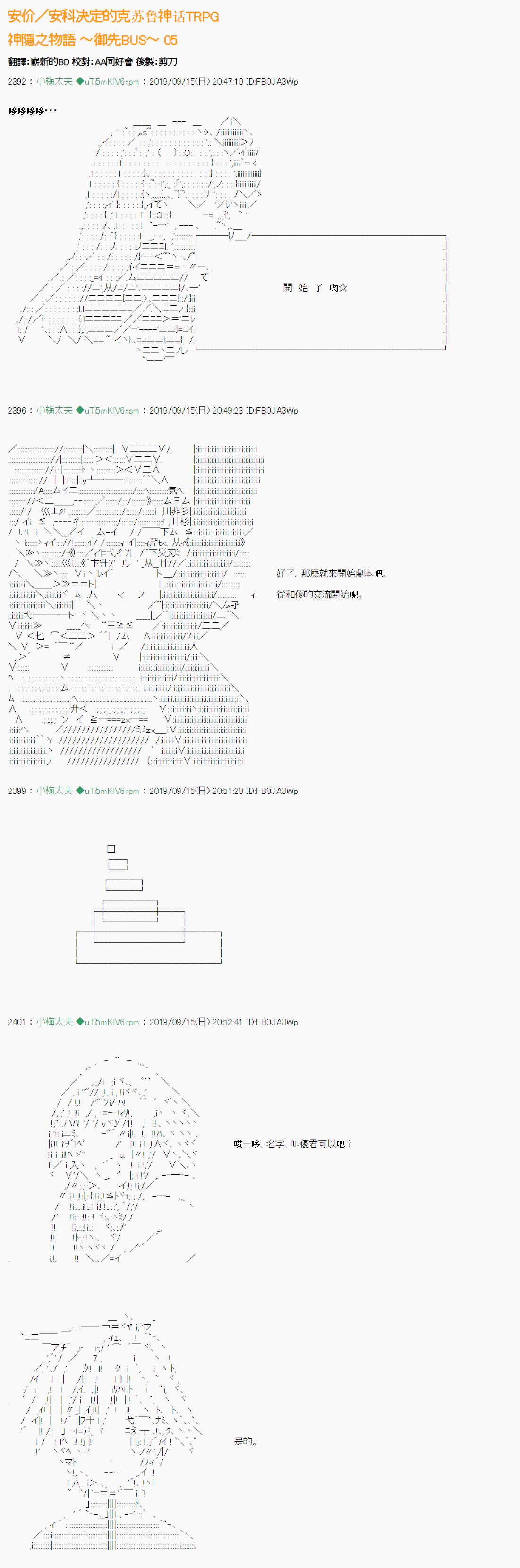 安價／安科決定的克蘇魯神話TRPG - 神隠之物語 ～御先BUS～ 05 - 1