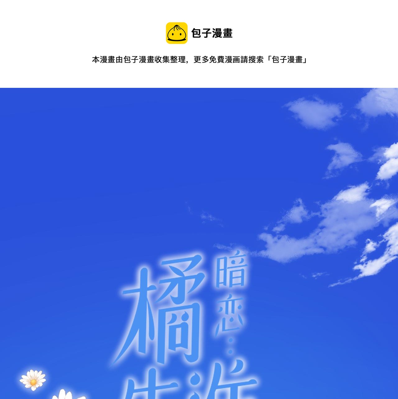 暗戀：橘生淮南 - 第38話 喜歡你(1/3) - 1