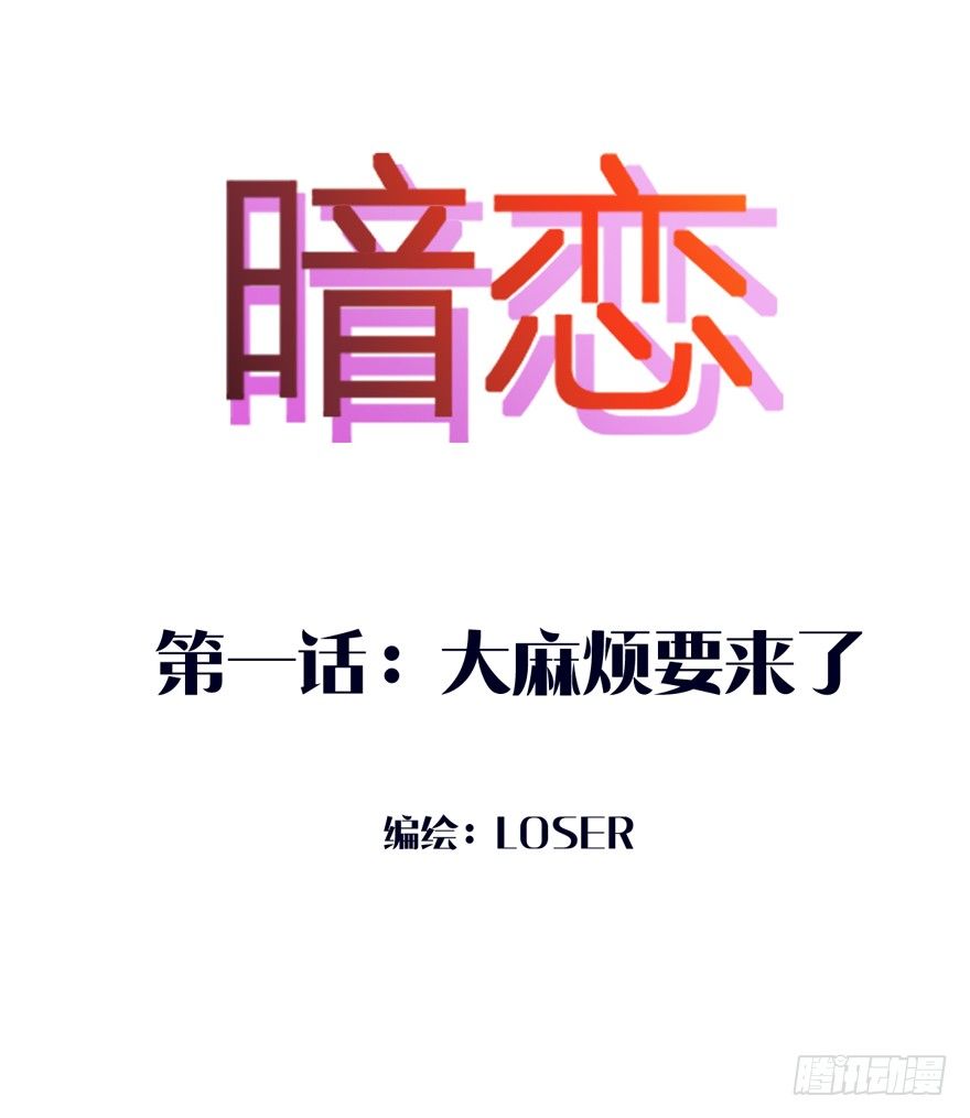 大麻烦要来了-第1话