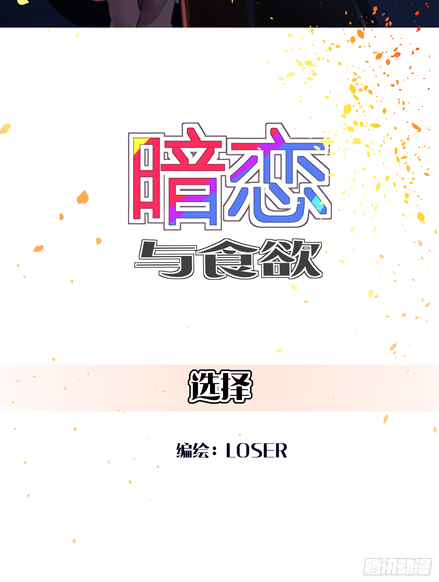 选择(1/3)-第11话