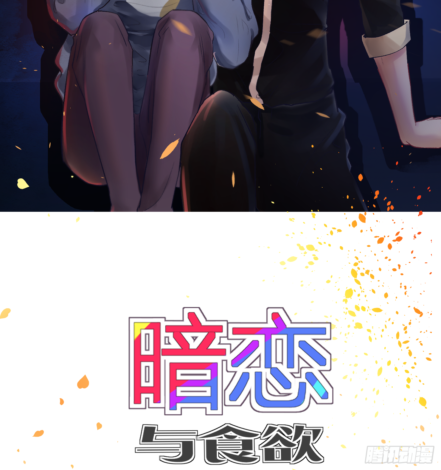 暗戀與食慾 - 疑點-1 - 2