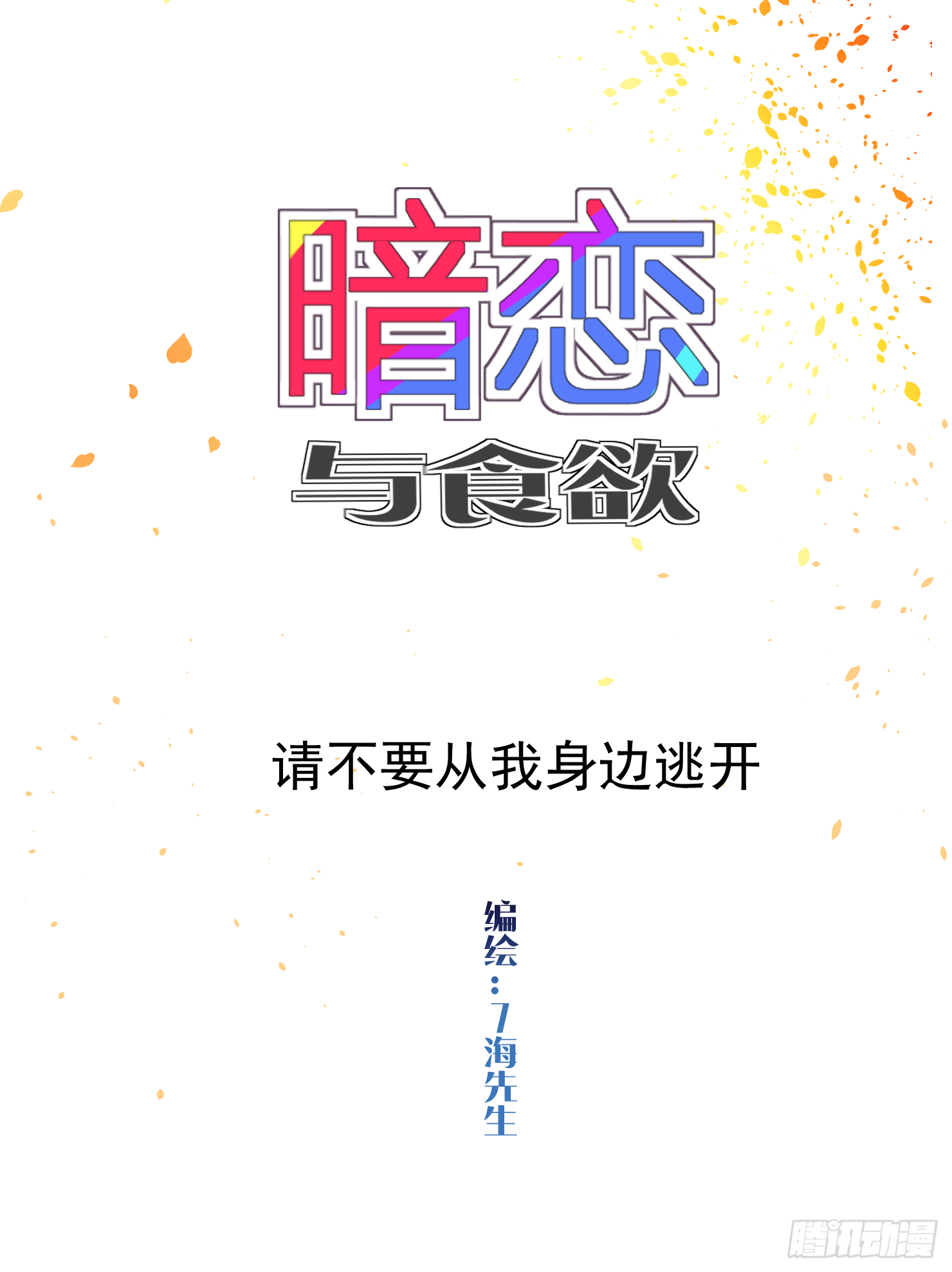 请不要从我身边逃开-第31话