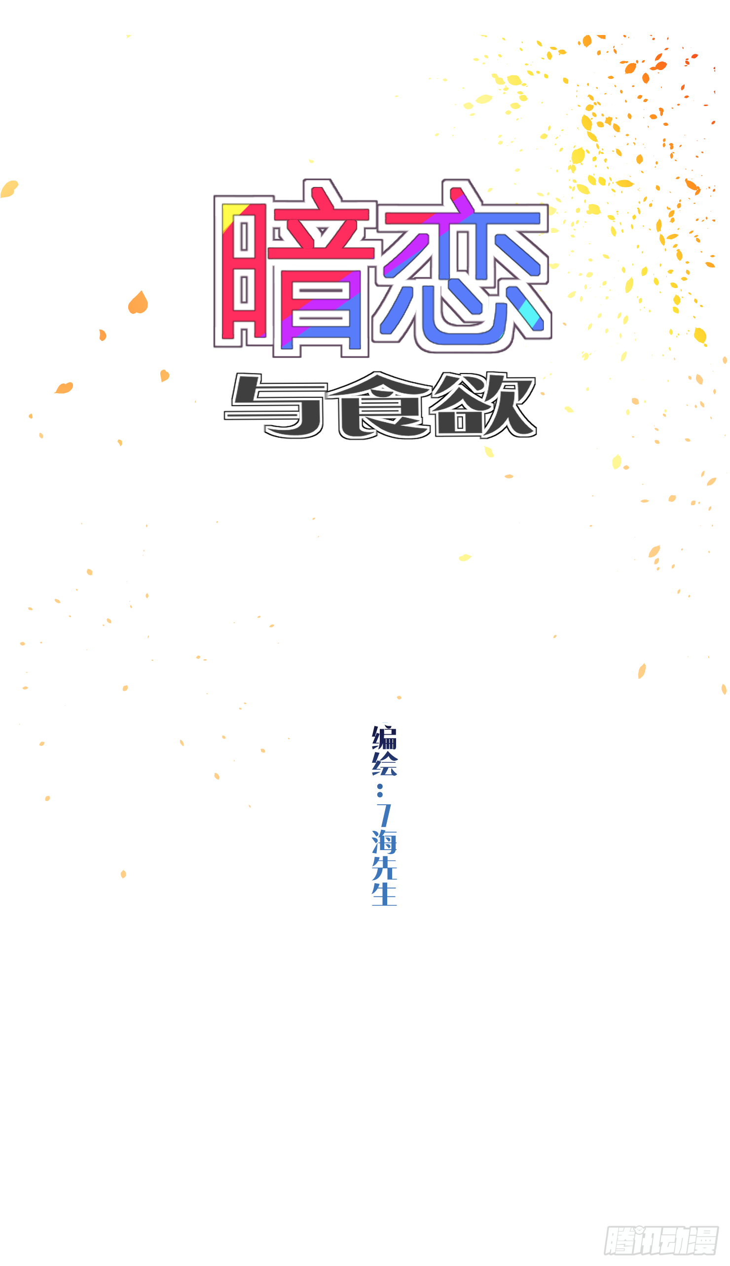 来晚了嗝-第37话