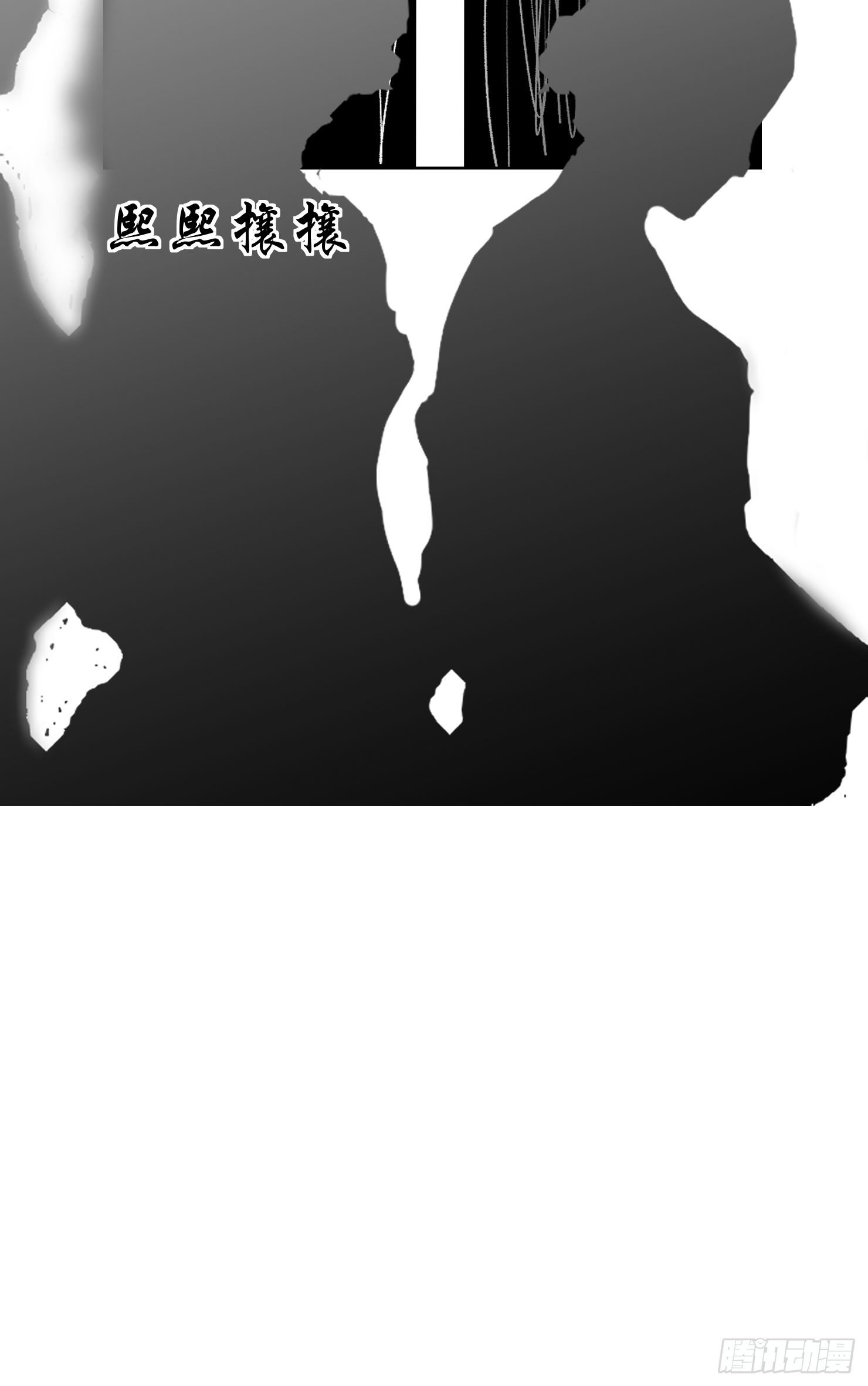 吃掉你就永远是我的了(1/2)-第41话