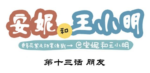 安妮和王小明 - 第二季#13 朋友(1/3) - 1