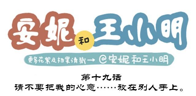 安妮和王小明 - 第二季#19 請不要把我的心意……放在別人手上。(1/3) - 1