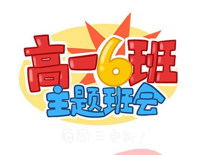 高一六班主题班会#2 男生之间的友谊？-第43话