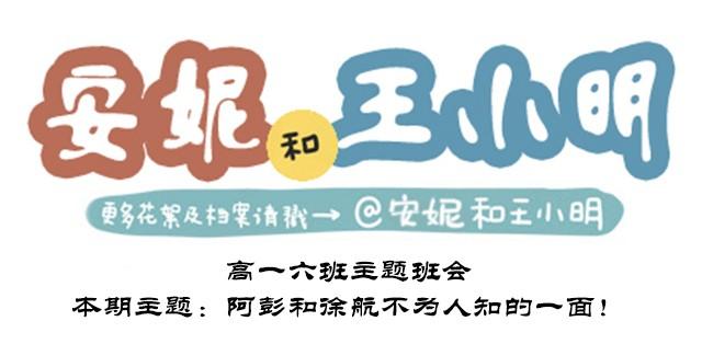 高一六班主题班会#4 阿彭和徐航不为人知的一面！-第45话