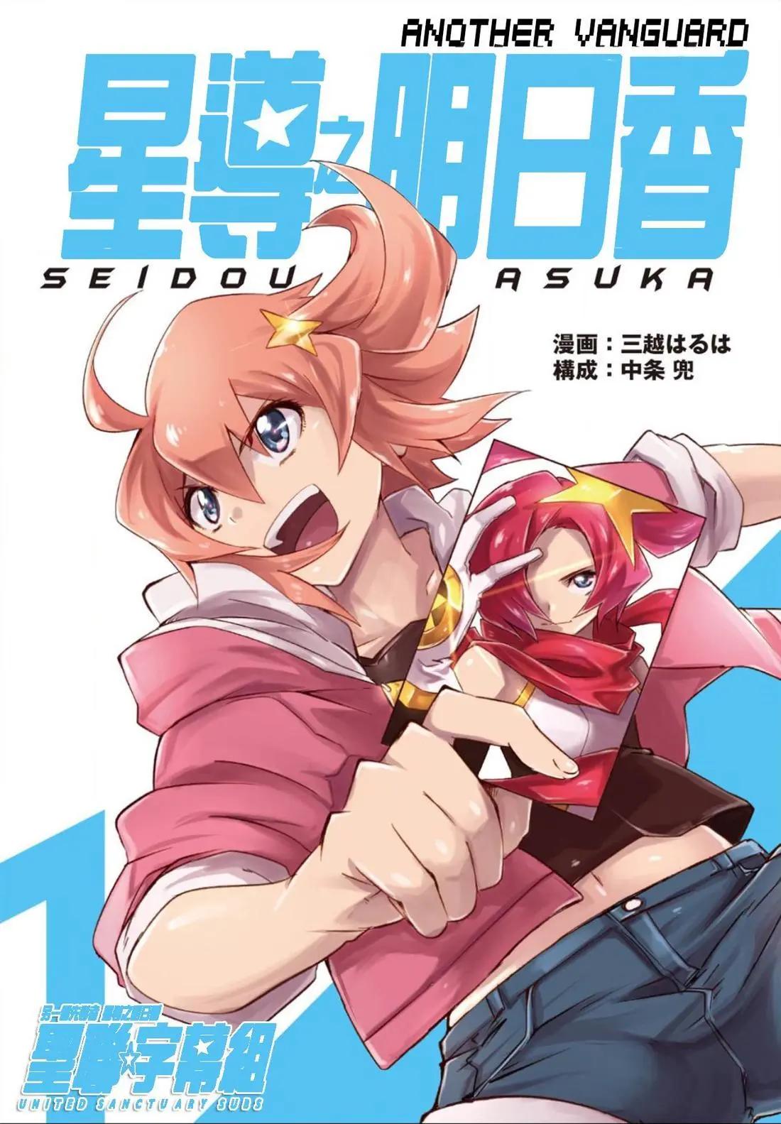 ANOTHER VANGUARD 星導之明日香 - 第1.1話 - 1