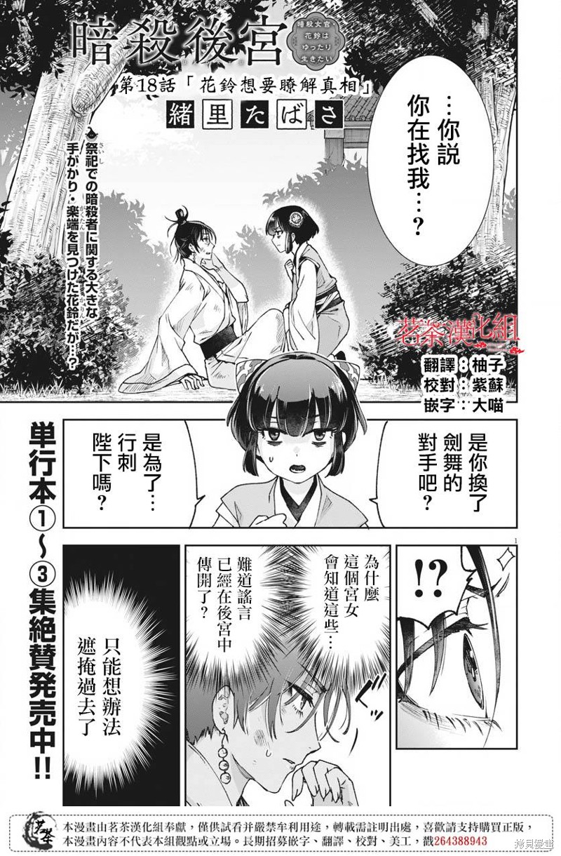 暗殺後宮?暗殺女官花玲想要舒暢生活 - 第18話 - 1