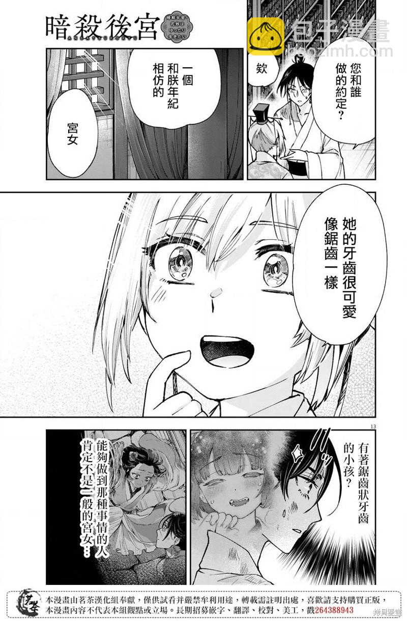 暗殺後宮?暗殺女官花玲想要舒暢生活 - 第18話 - 1