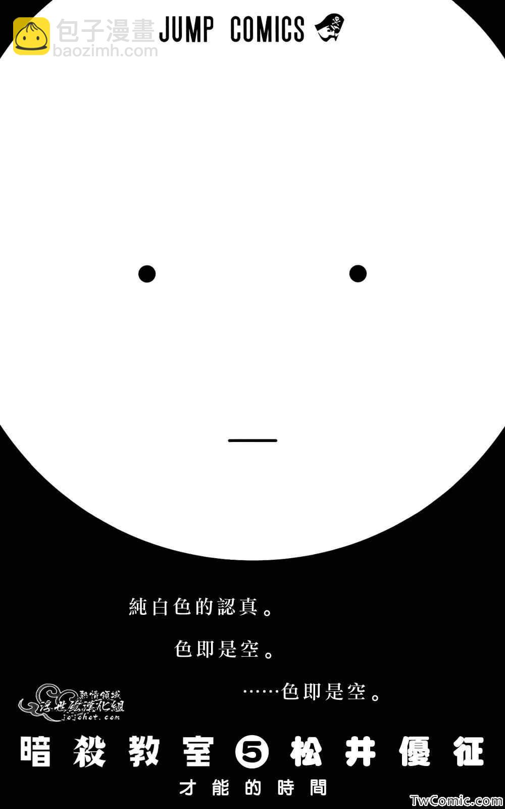 暗殺教室 - 第5卷 - 2