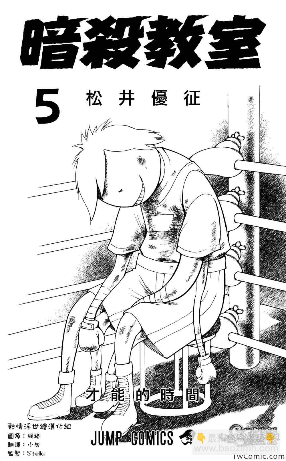 暗殺教室 - 第5卷 - 4