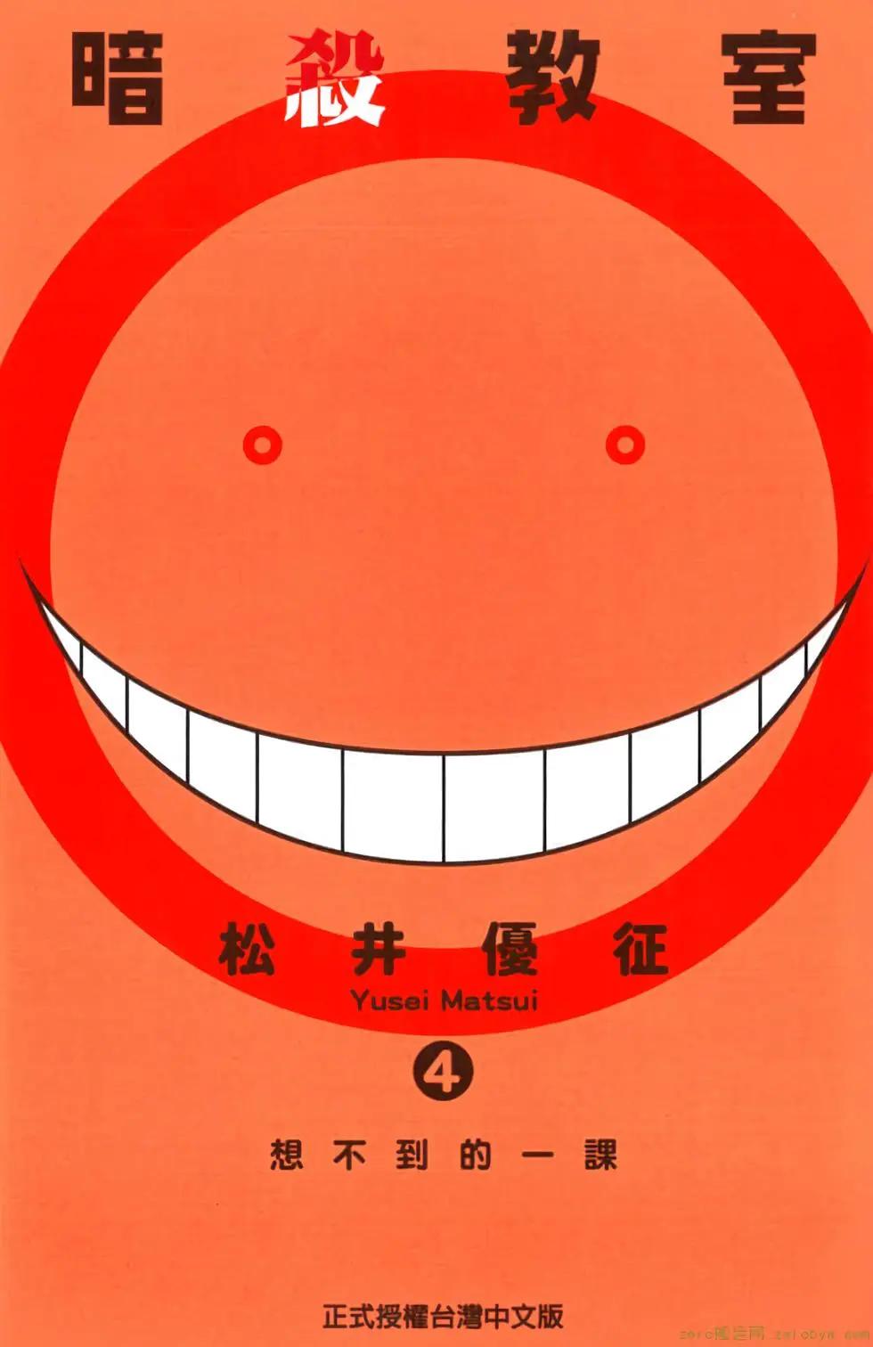 暗殺教室 - 第04卷(1/4) - 1