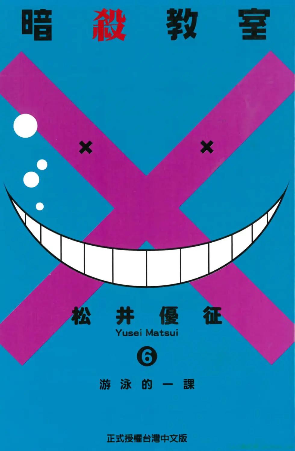 暗殺教室 - 第06卷(1/4) - 1