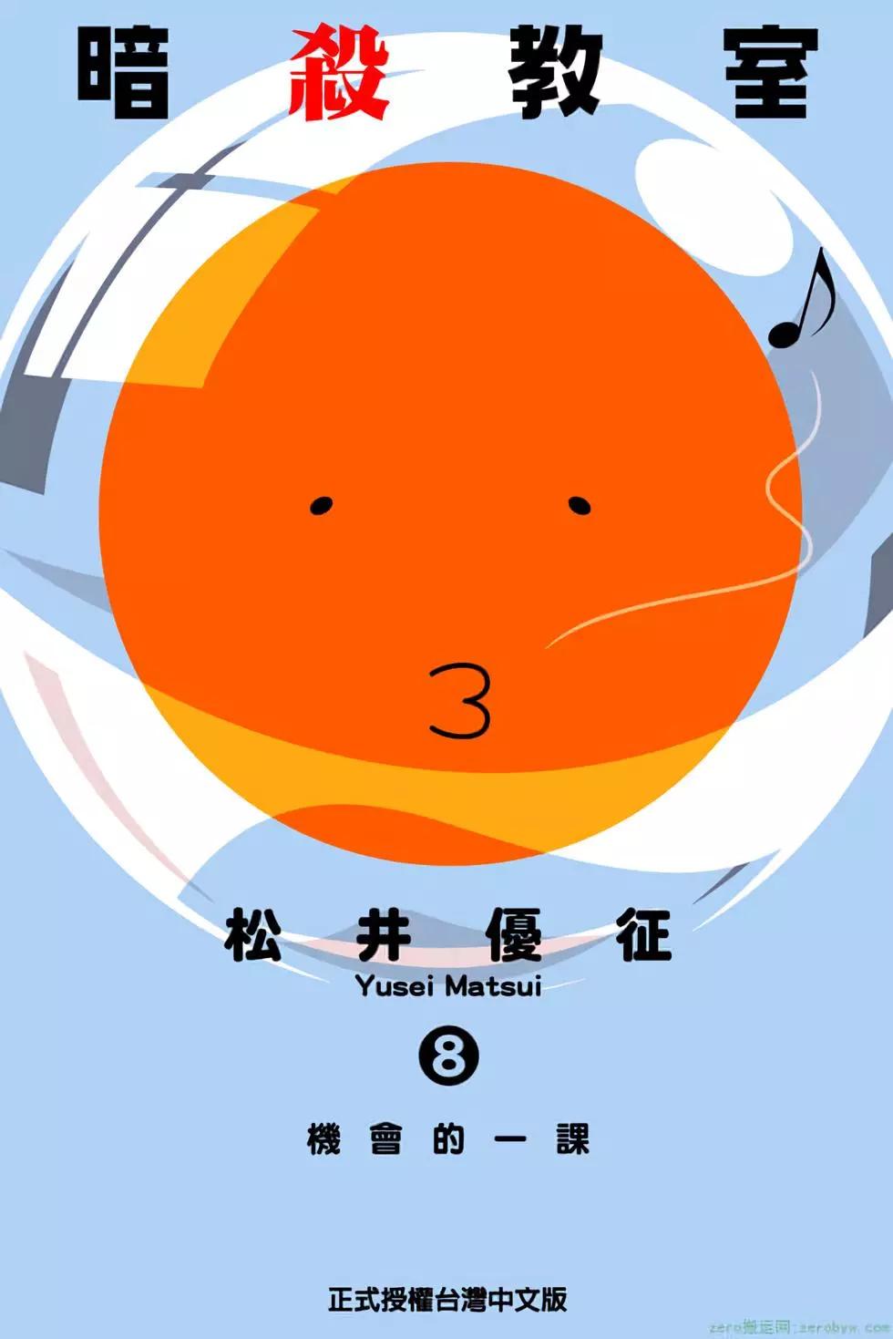 暗殺教室 - 第08卷(1/4) - 1