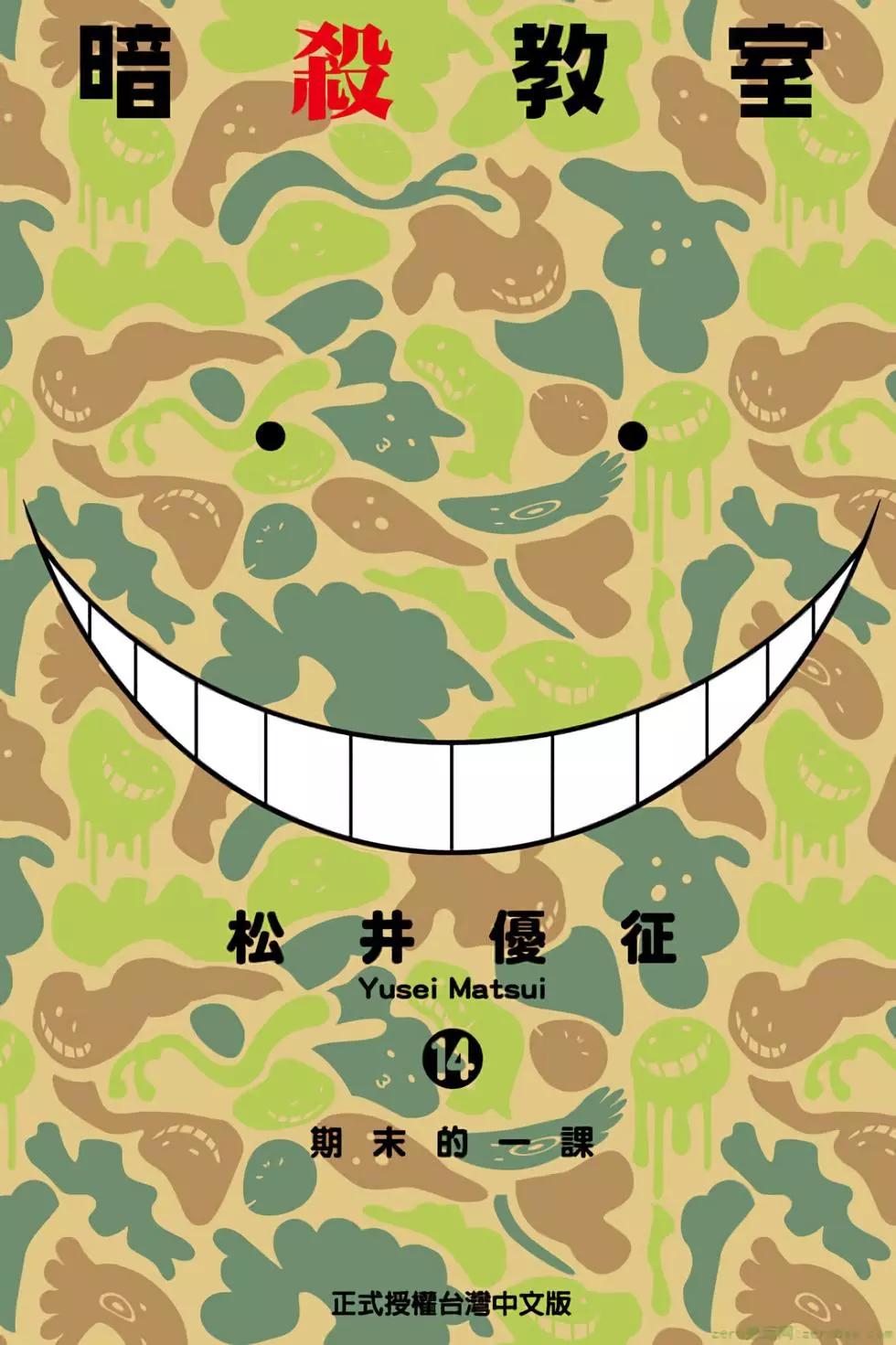 暗殺教室 - 第14卷(1/4) - 1