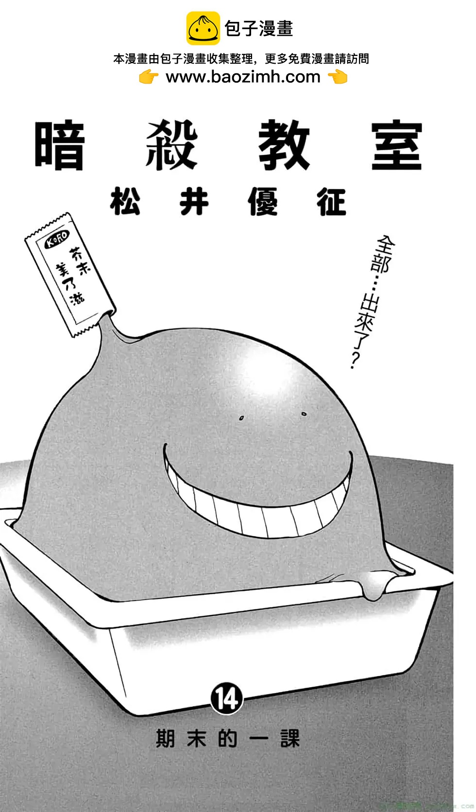 暗殺教室 - 第14卷(1/4) - 2