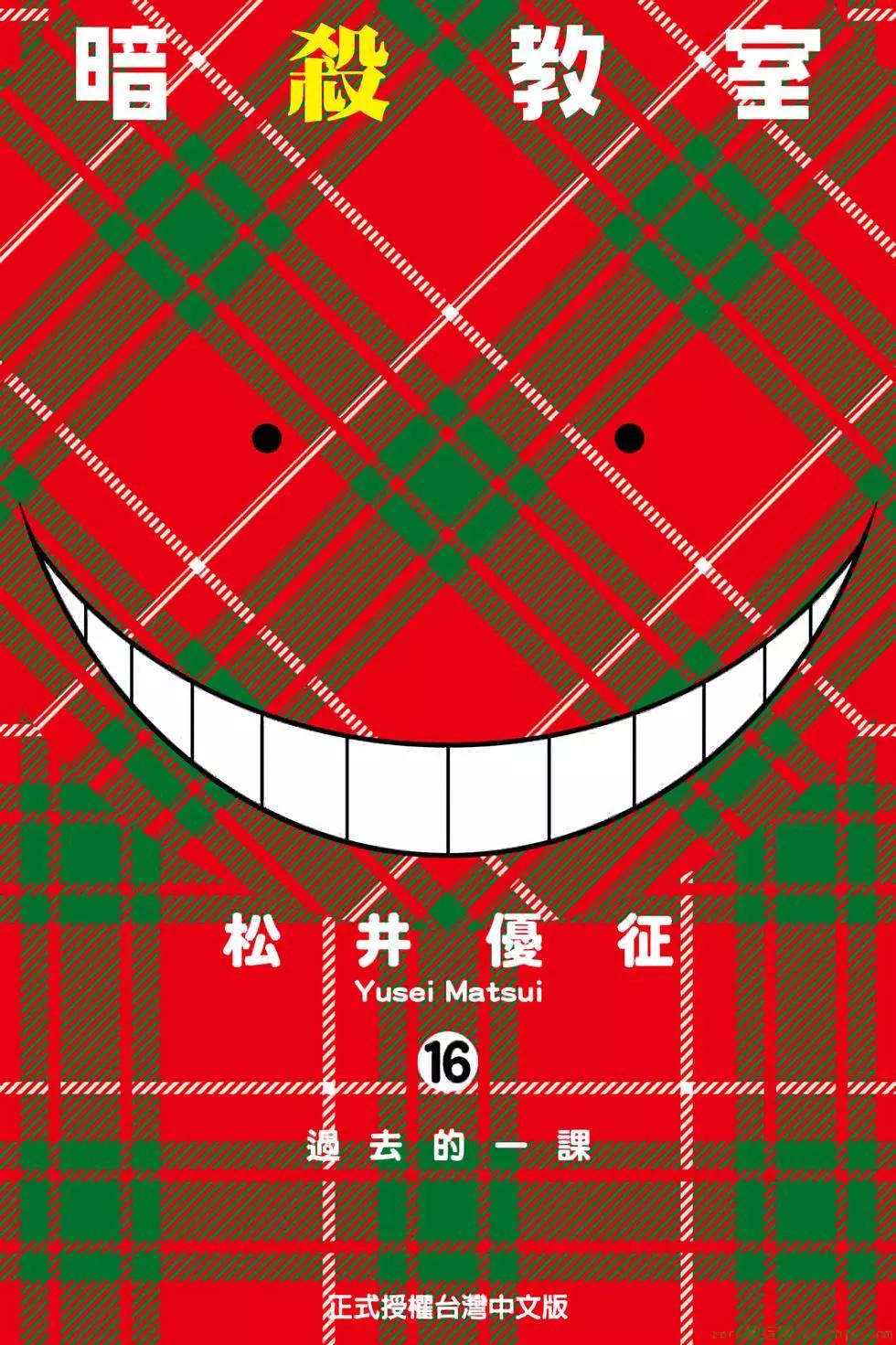 暗殺教室 - 第16卷(1/4) - 1