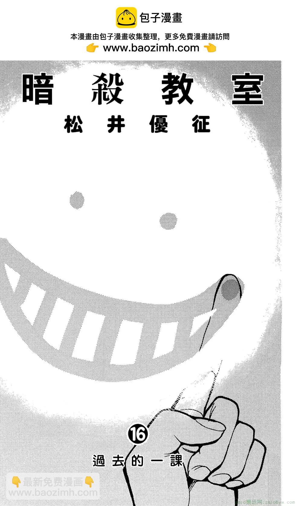 暗殺教室 - 第16卷(1/4) - 2