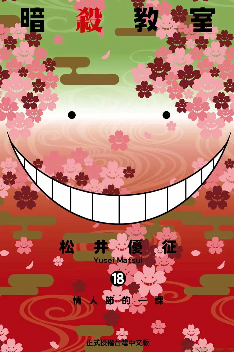 暗殺教室 - 第18卷(1/4) - 1