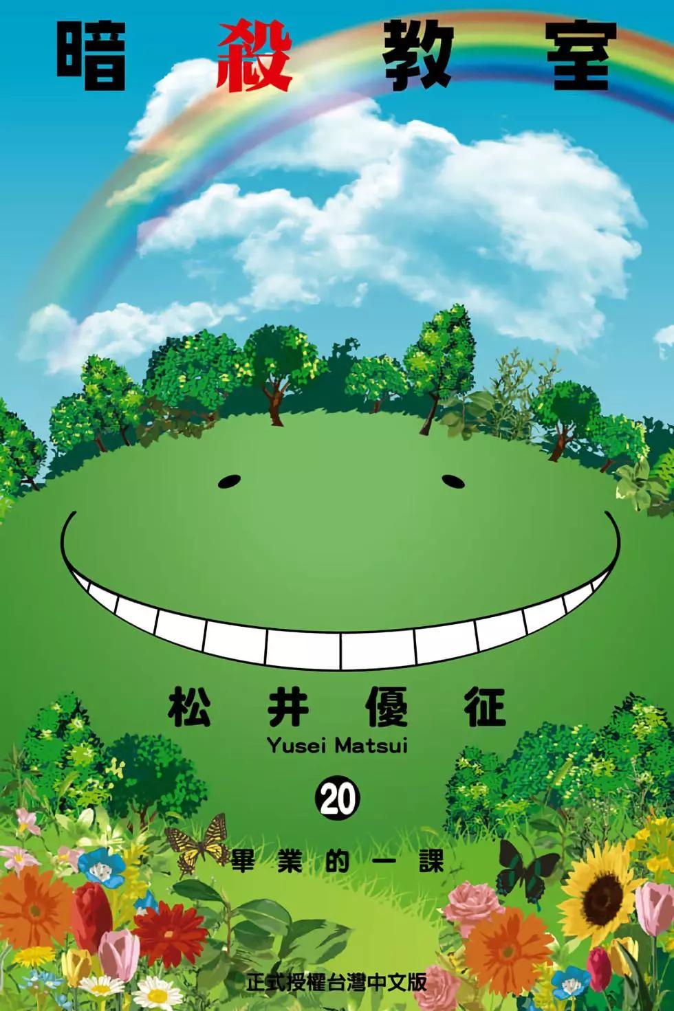 暗殺教室 - 第20卷(1/4) - 1