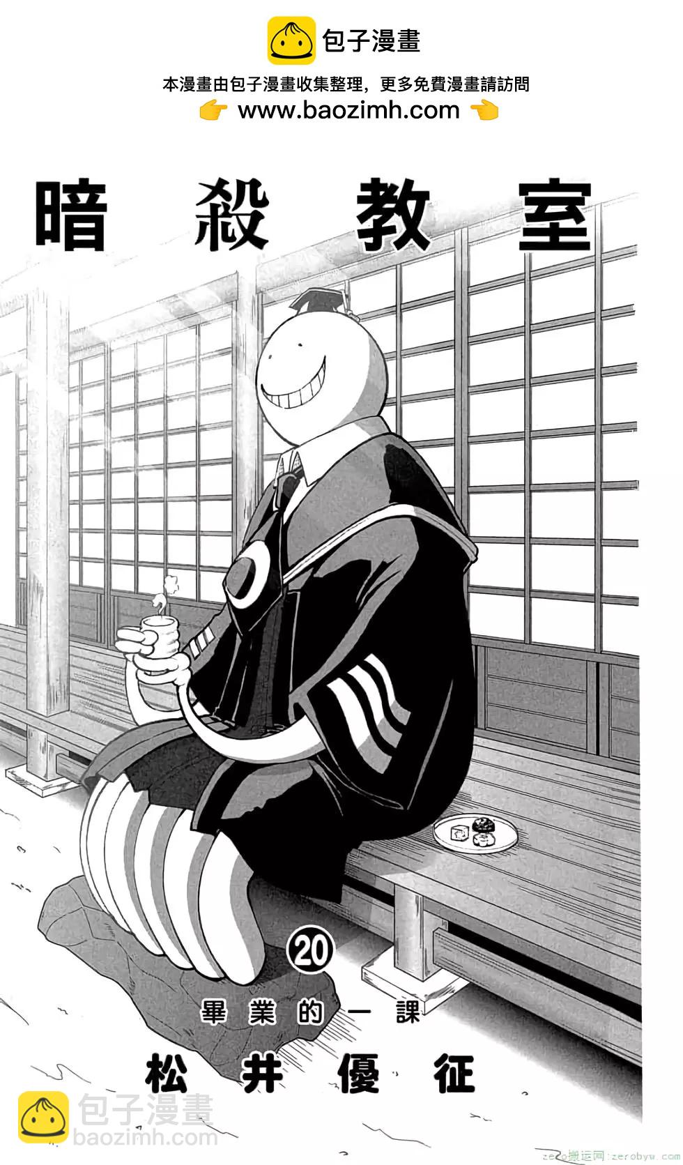 暗殺教室 - 第20卷(1/4) - 2