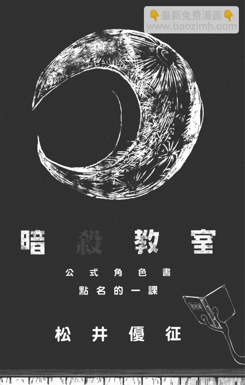 暗殺教室 - 公式角色書(1/7) - 3