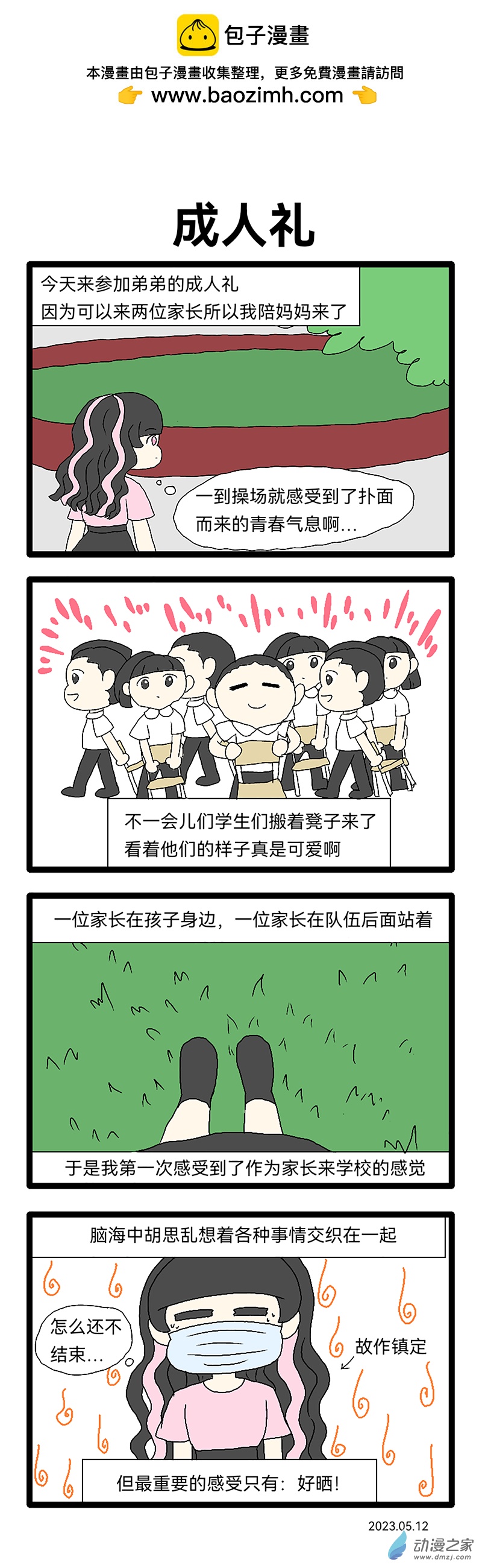 安糖日記 - 12 23年5月 - 1