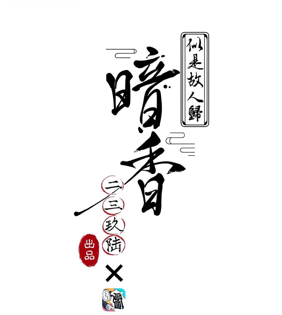 104 似是故人归39(1/2)-第113话