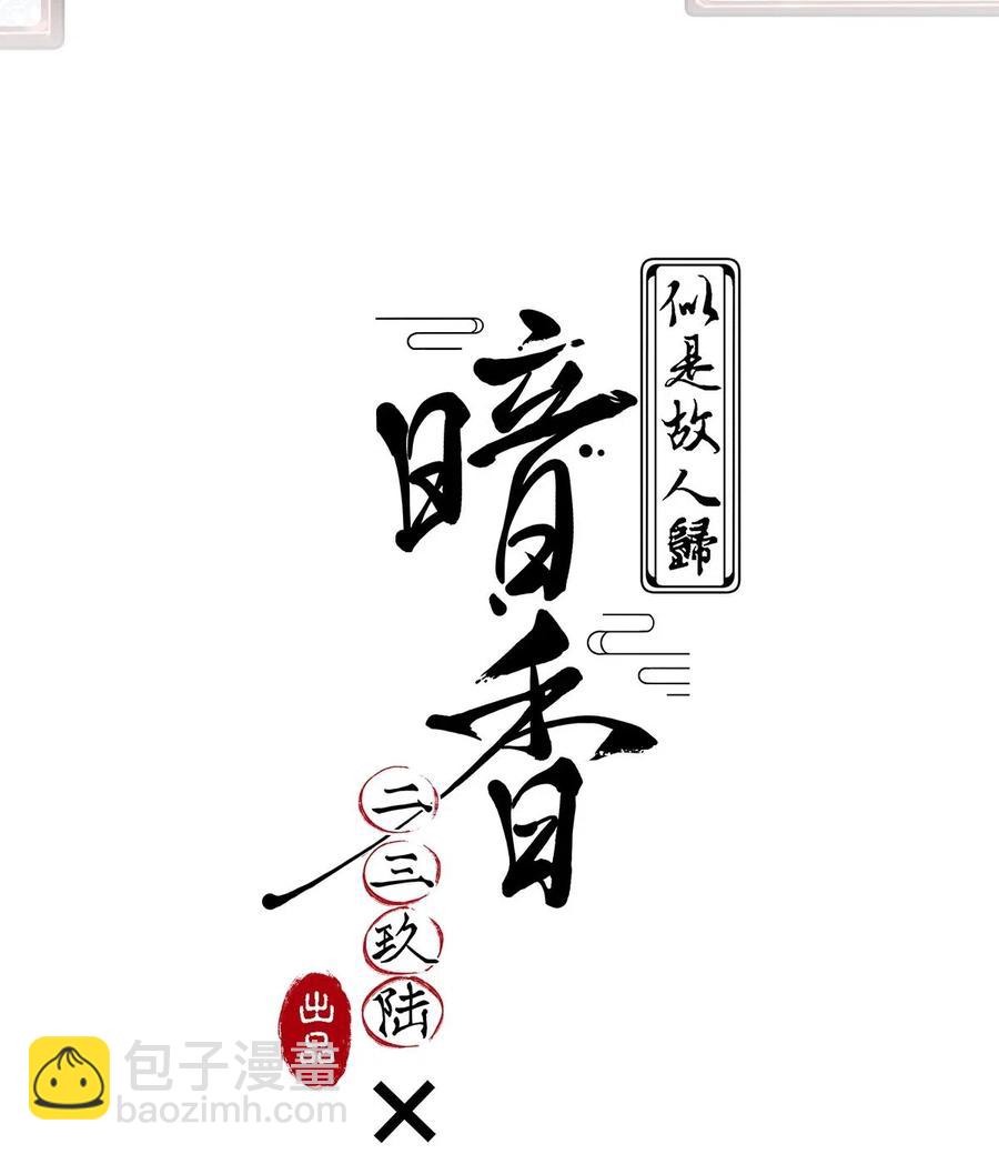 64 似是故人归&mdash;&mdash;宋音禾3-第73话