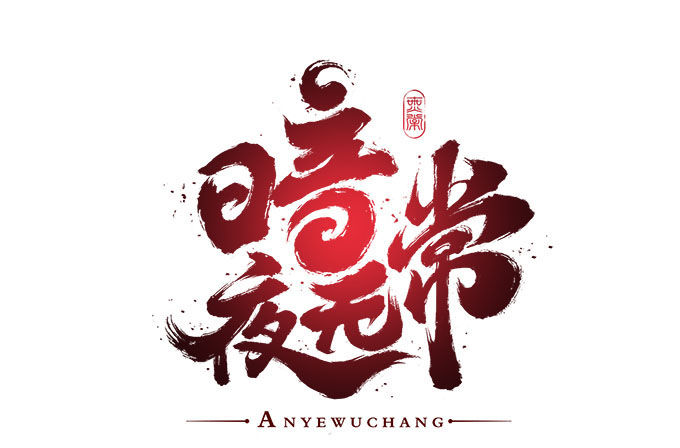 第二话：茶糜之花 忘川之水(1/2)-第3话