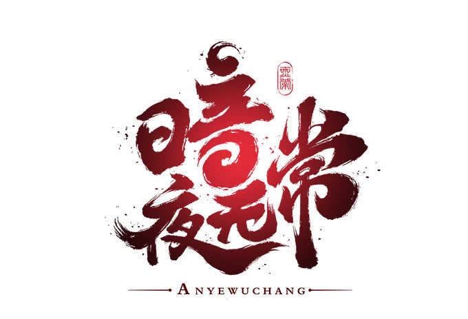 第九十八话：要一起睡觉吗？-第107话