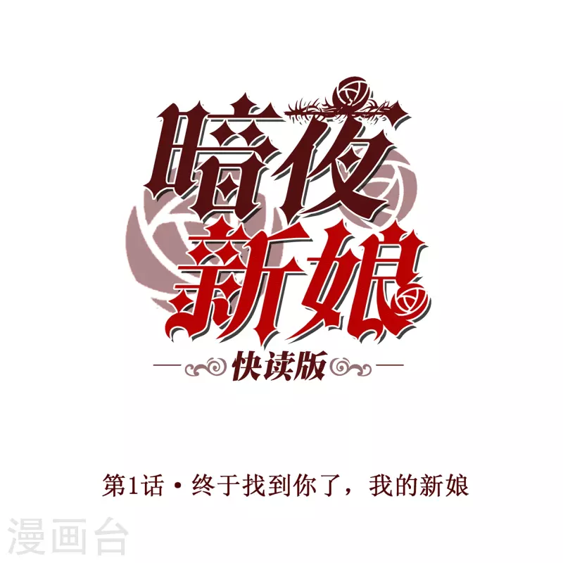 暗夜新娘（快读版） - 第1话 终于找到你了，我的新娘 - 1