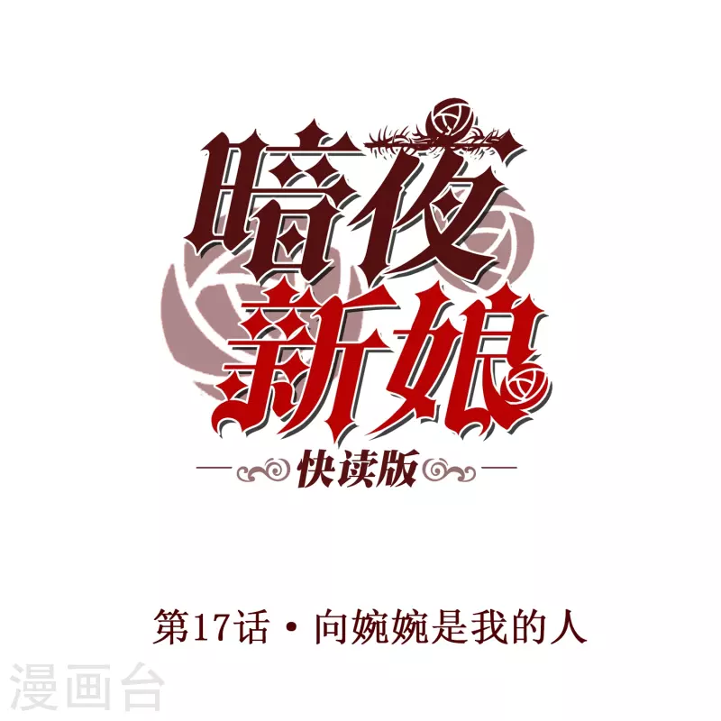 第17话 向婉婉是我的人-第17话