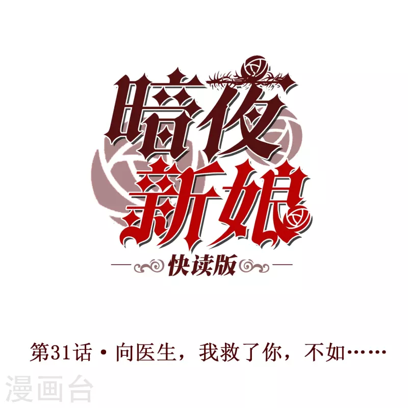 暗夜新娘（快读版） - 第31话 向医生，我救了你，不如…… - 1