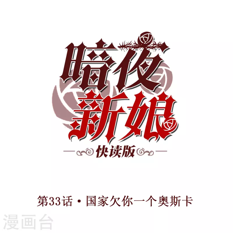 第33话 国家欠你一个奥斯卡-第33话