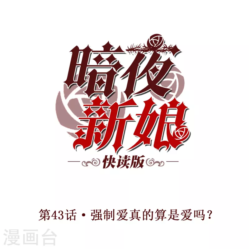 第43话 强致爱真的算是爱吗？-第43话