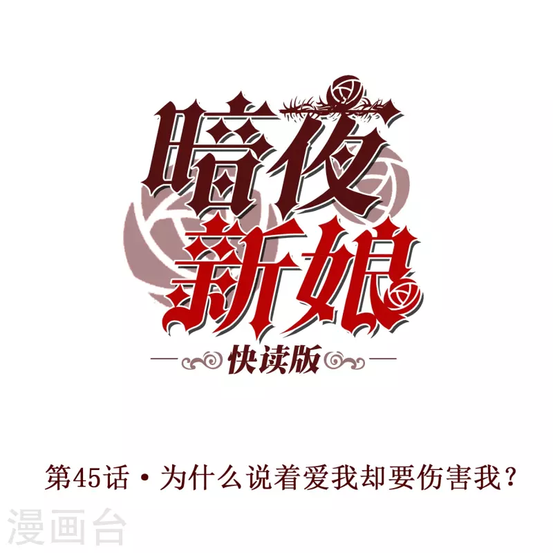第45话 为什么说着爱我却要伤害我？-第45话