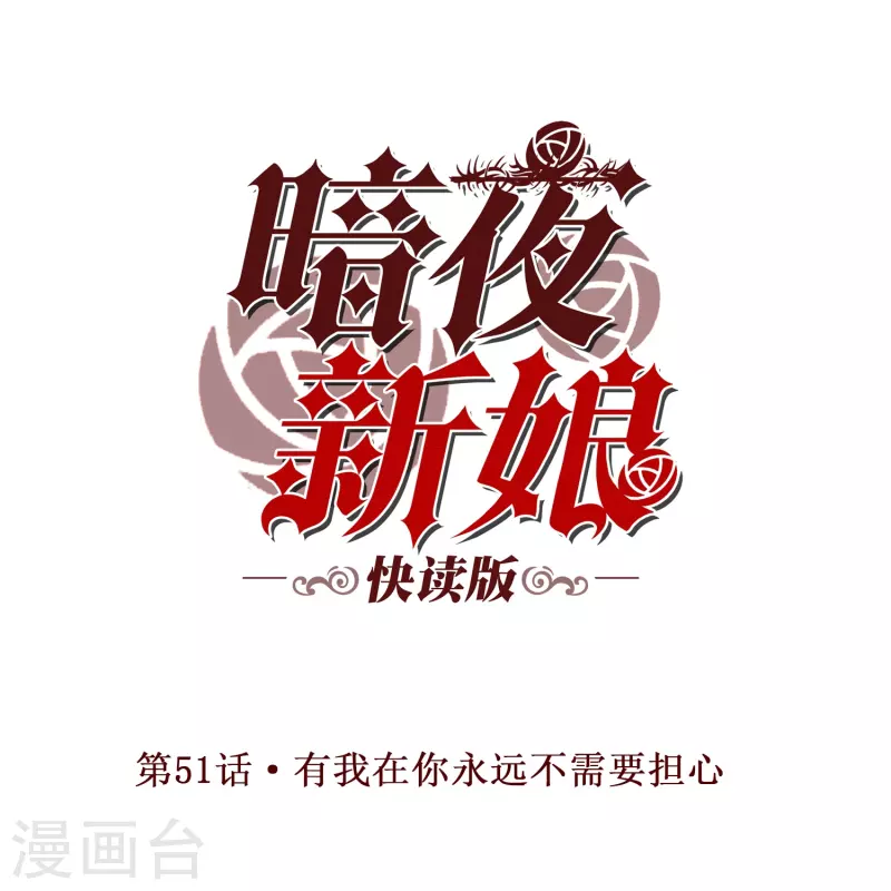 暗夜新娘（快读版） - 第51话 有我在你永远不需要担心 - 1