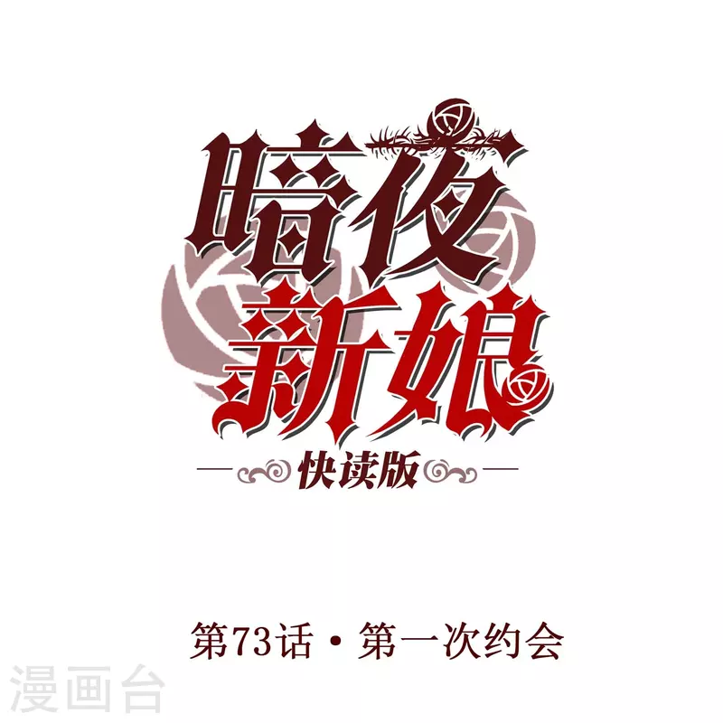 暗夜新娘（快讀版） - 第73話 第一次約會 - 1