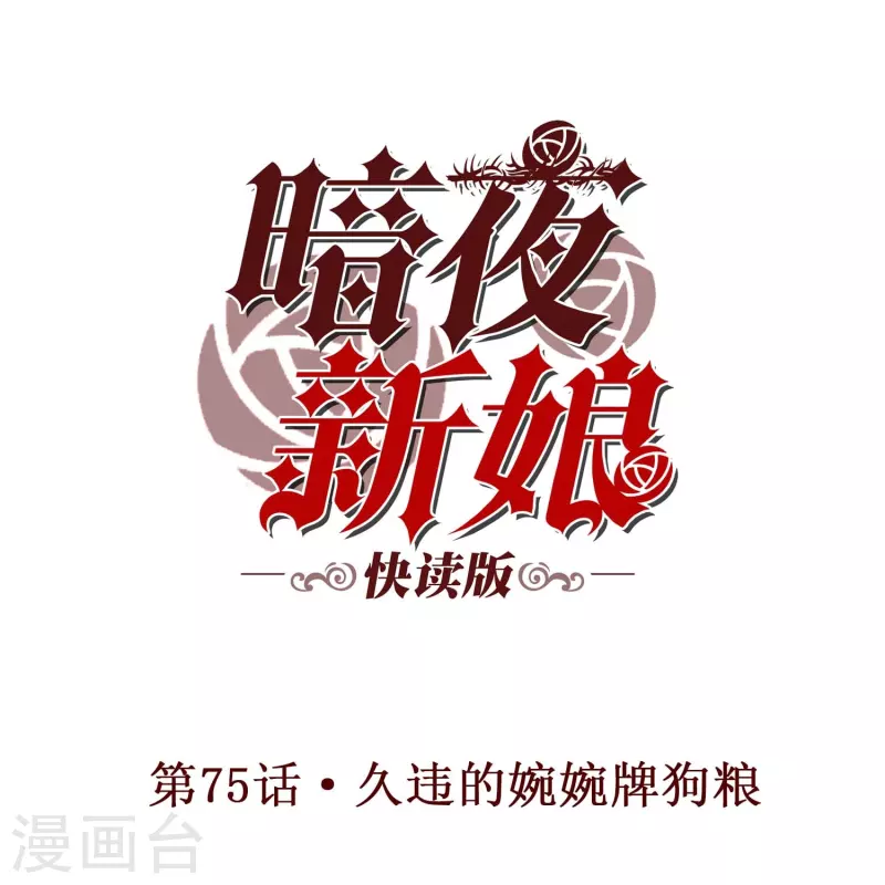 第75话 久违的婉婉牌狗粮-第75话