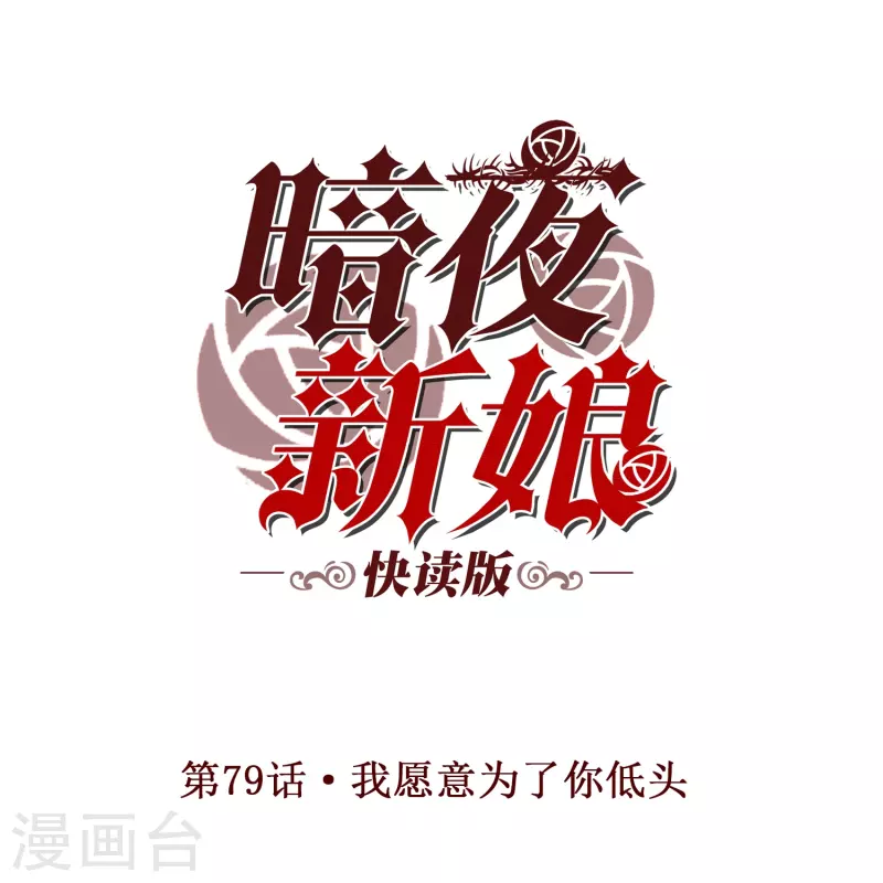 暗夜新娘（快讀版） - 第79話 我願意爲了你低頭 - 1