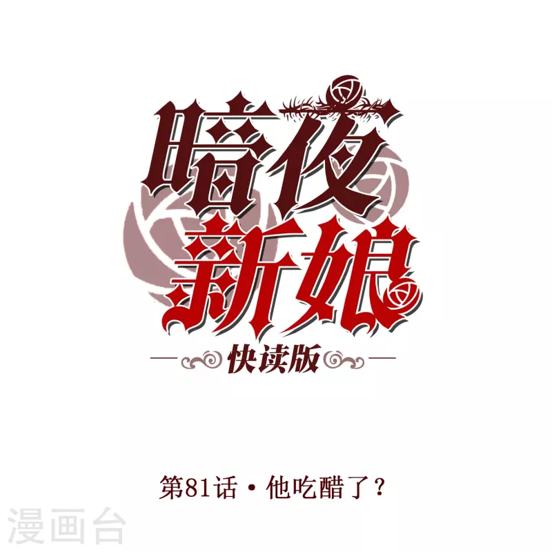 暗夜新娘（快讀版） - 第81話 他吃醋了？ - 1