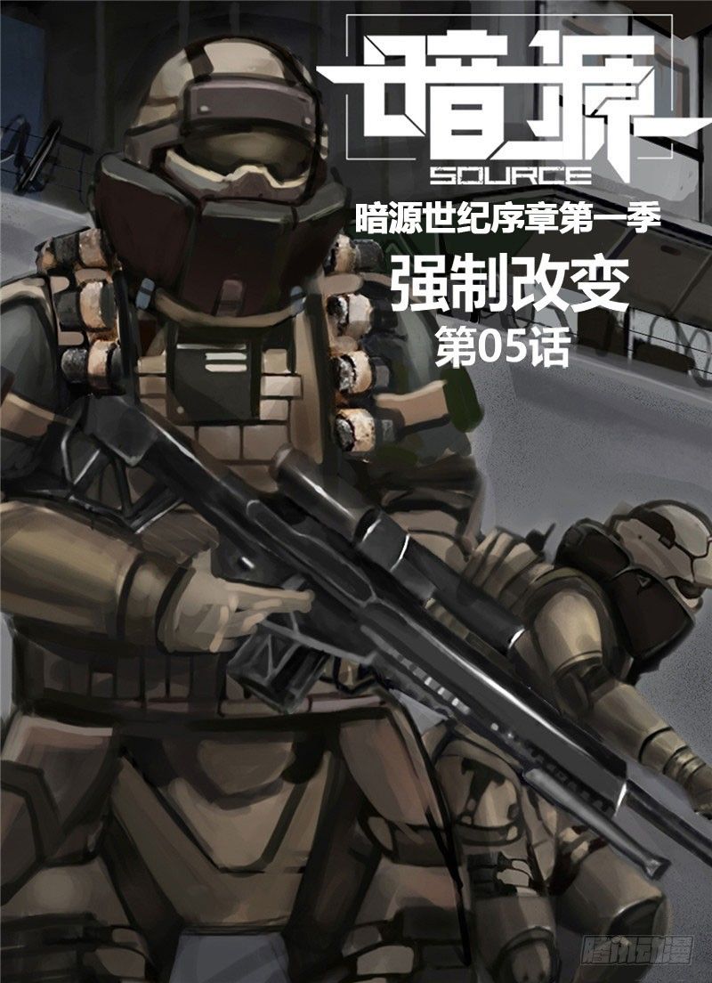 暗源 - 第一季強制改變05話 - 1