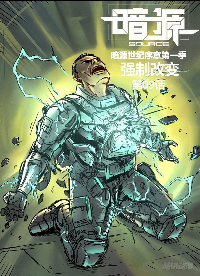 暗源 - 第一季強制改變09話 - 1